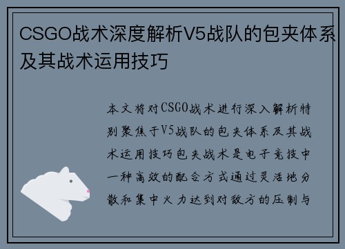 CSGO战术深度解析V5战队的包夹体系及其战术运用技巧