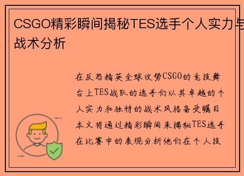 CSGO精彩瞬间揭秘TES选手个人实力与战术分析