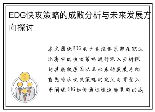 EDG快攻策略的成败分析与未来发展方向探讨