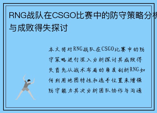 RNG战队在CSGO比赛中的防守策略分析与成败得失探讨