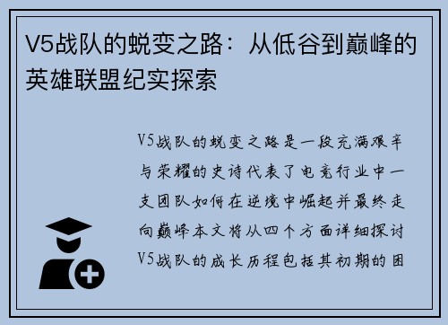 V5战队的蜕变之路：从低谷到巅峰的英雄联盟纪实探索