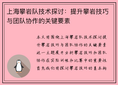 上海攀岩队技术探讨：提升攀岩技巧与团队协作的关键要素