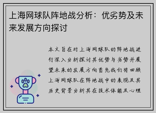 上海网球队阵地战分析：优劣势及未来发展方向探讨