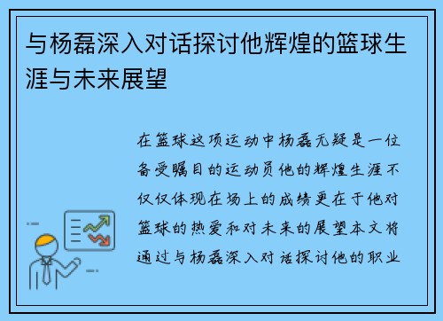 与杨磊深入对话探讨他辉煌的篮球生涯与未来展望