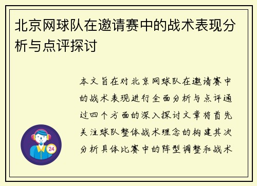 北京网球队在邀请赛中的战术表现分析与点评探讨