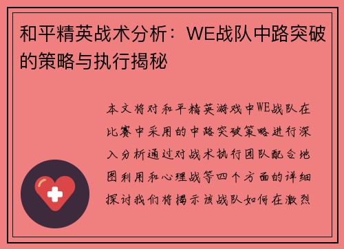 和平精英战术分析：WE战队中路突破的策略与执行揭秘