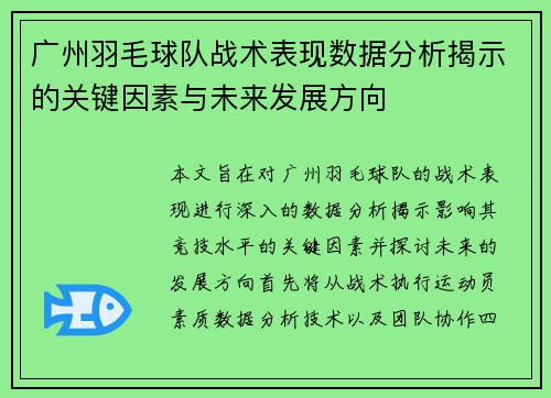 广州羽毛球队战术表现数据分析揭示的关键因素与未来发展方向
