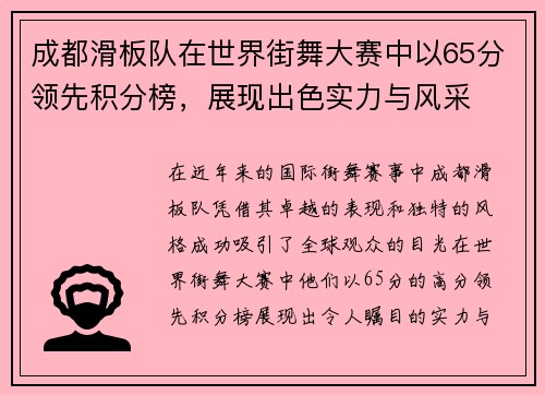 成都滑板队在世界街舞大赛中以65分领先积分榜，展现出色实力与风采