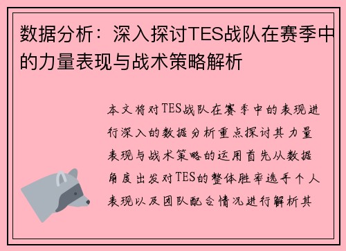 数据分析：深入探讨TES战队在赛季中的力量表现与战术策略解析