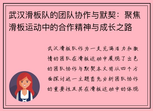 武汉滑板队的团队协作与默契：聚焦滑板运动中的合作精神与成长之路